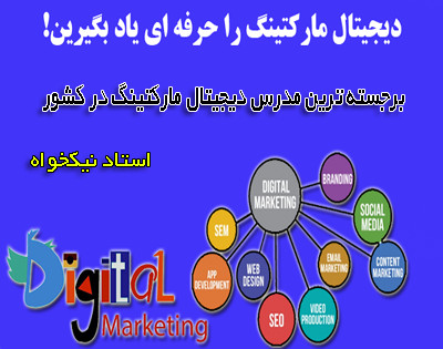 وبینار دیجیتال مارکتینگ را حرفه ای بیاموزید