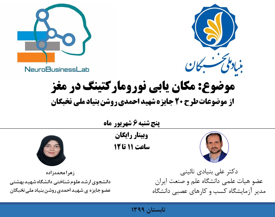 وبینار مکان یابی نورومارکتینگ یا بازاریابی عصبی در مغز