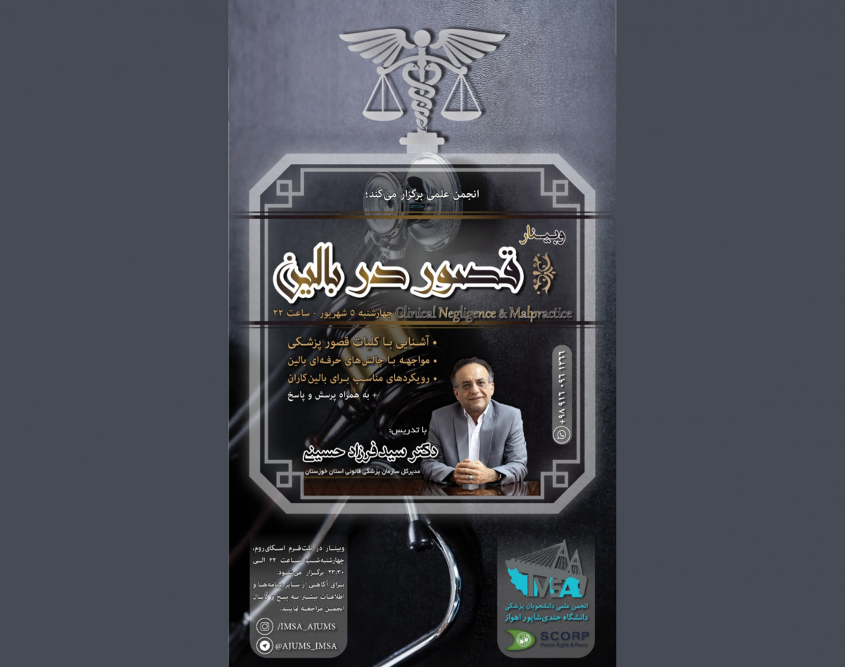 وبینار آنلاین قصور در بالین