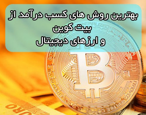 وبینار دوره کسب درآمد بیت کوین ، رمزارزها، دلار و فارکس (سهام های بین المللی)