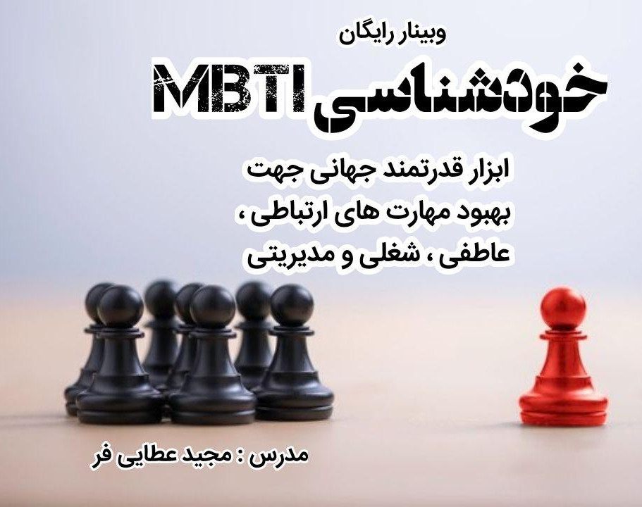 وبینار رایگان خودشناسی گام اول موفقیت ، شخصیت شناسی MBTI