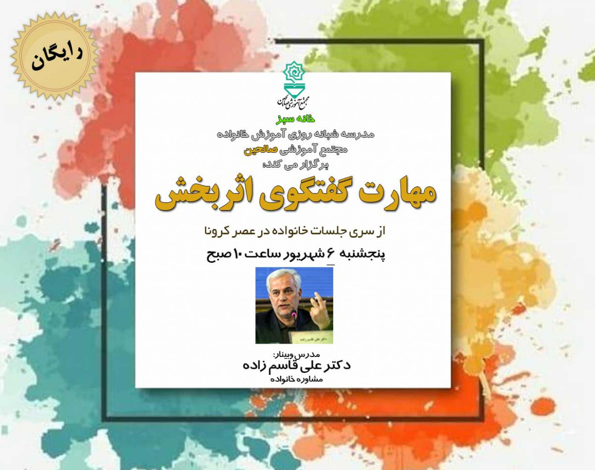 وبينار مهارت گفتگو در خانوادۀ عصر كرونا