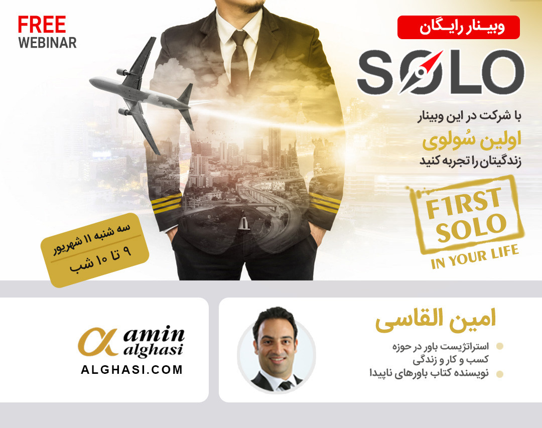 وبينار آنلاين سولو