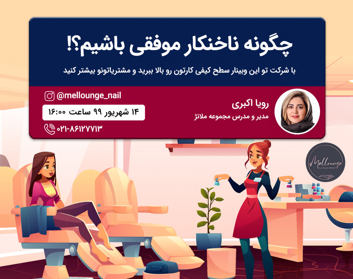 وبینار تخصصی چگونه ناخنکار موفقی باشیم؟؟!