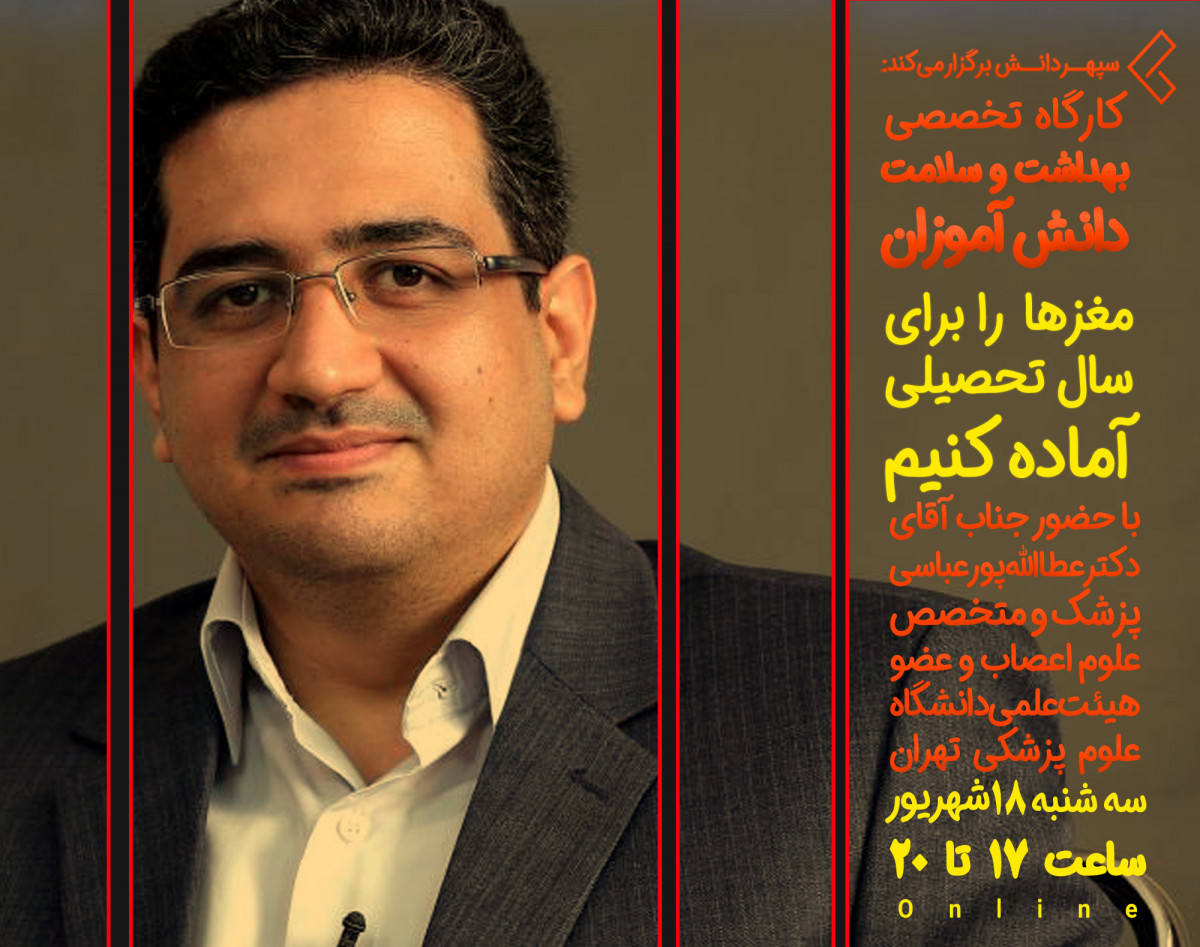 وبینار کارگاه تخصصی بهداشت و سلامت دانش آموزان . مغز ها را برای سال جدید تحصیلی آماده کنیم!