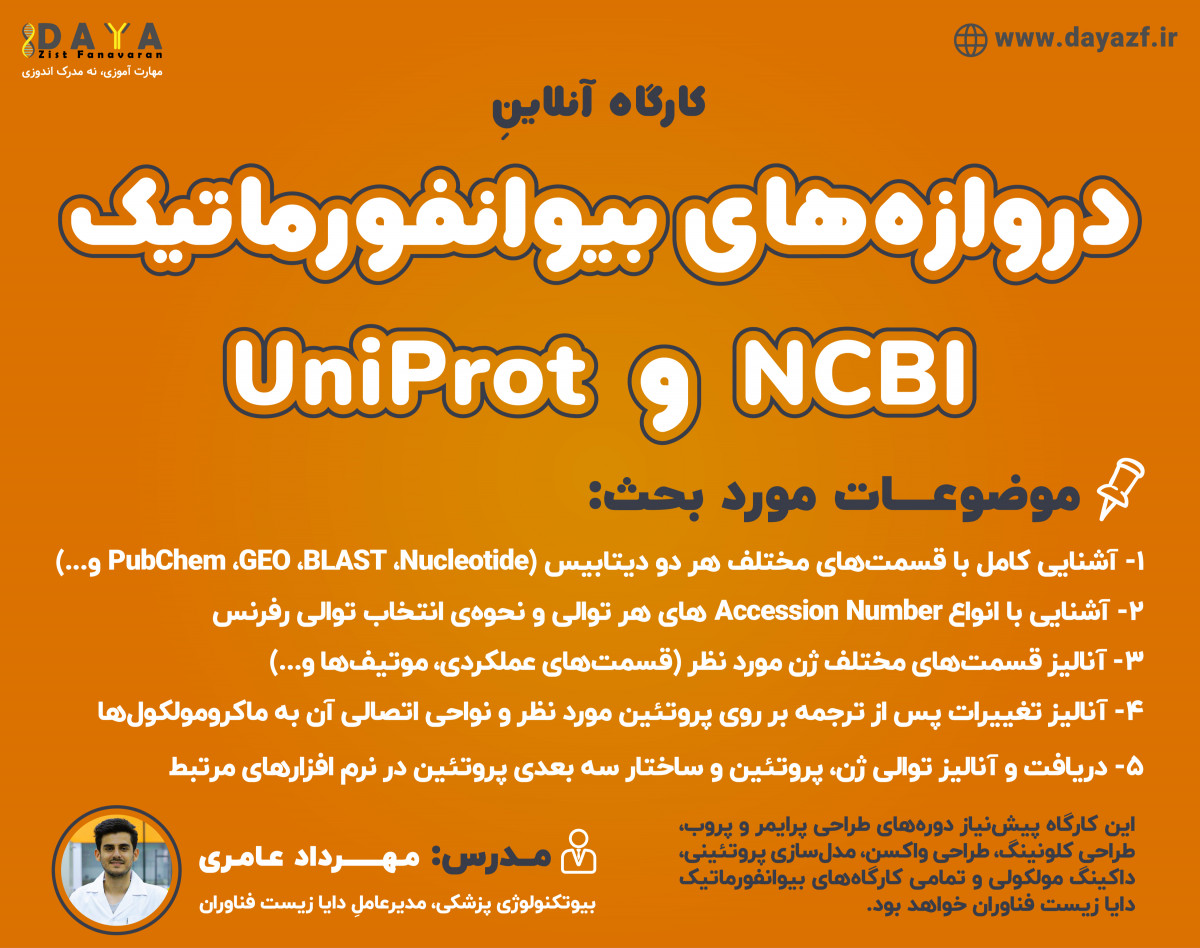 وبینار دروازه های بیوانفورماتیک (NCBI و UniProt)