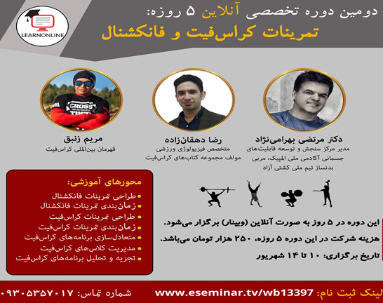 وبینار دوره تخصصی تمرینات کراس فیت و فانکشنال