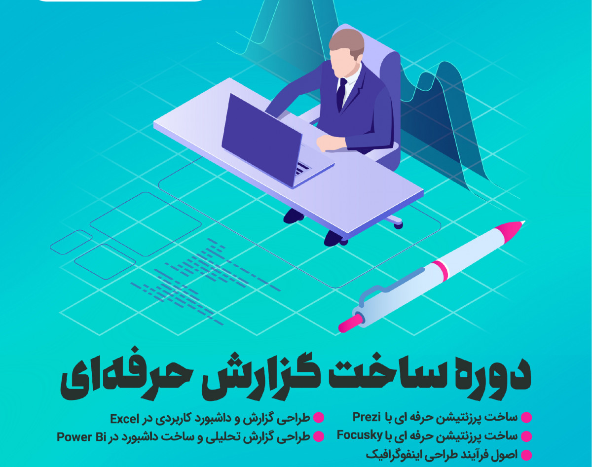 وبینار دوره آنلاین گزارش‌نویسی (ساخت گزارش حرفه‌ای)