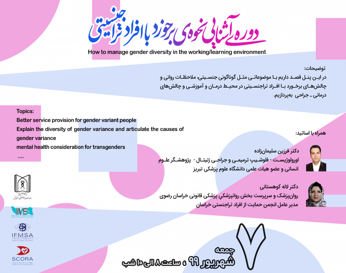 وبینار دوره آشنایی نحوه برخورد با افراد تراجنسیتی