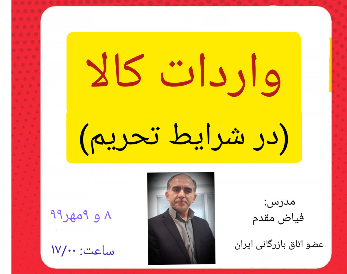 وبینار واردات کالا در شرایط تحریم- ۱۰۰٪کاربردی