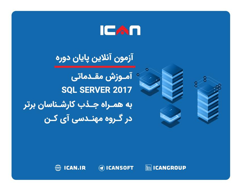 وبینار آزمون آنلاین پایان دوره مقدماتی آموزش SQL Server 2017 به همراه جذب کارشناسان برتر در گروه مهندسی آی کن(گروه2)