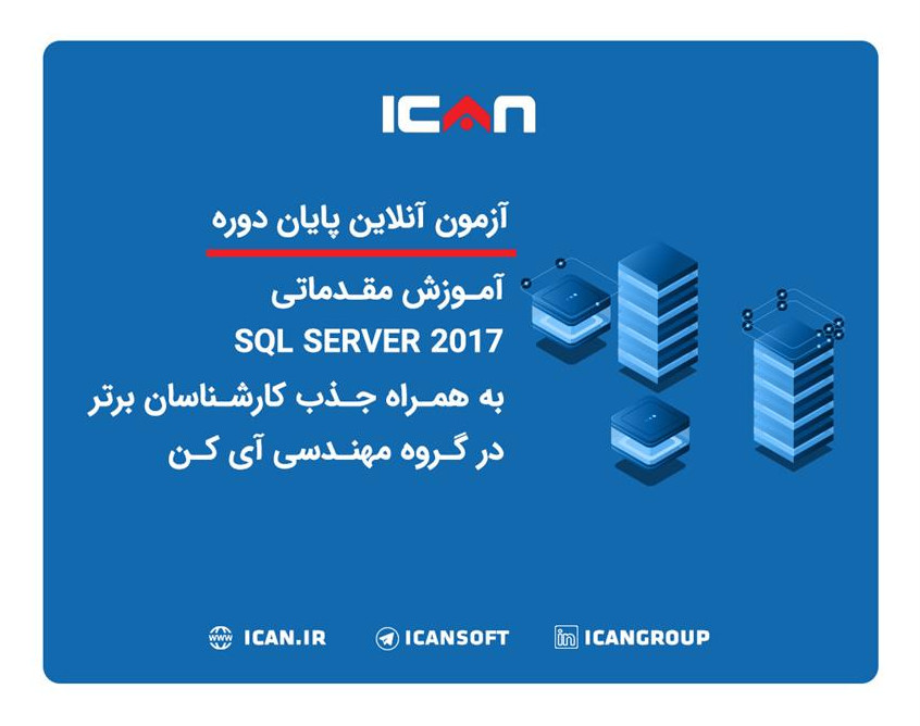 وبینار آزمون آنلاین پایان دوره مقدماتی آموزش SQL Server 2017 به همراه جذب کارشناسان برتر در گروه مهندسی آی کن(گروه 1)