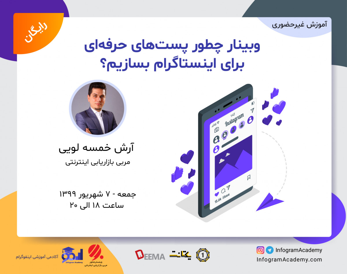 وبینار چطور پست‌های حرفه‌ای برای اینستاگرام بسازیم؟