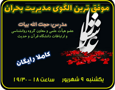 وبینار «موفق ترین الگوی مدیریت بحران»