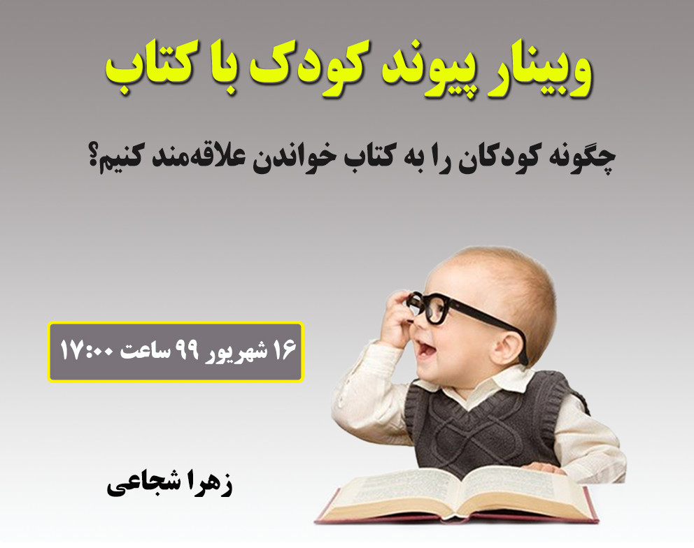 وبینار پیوند کودک با کتاب