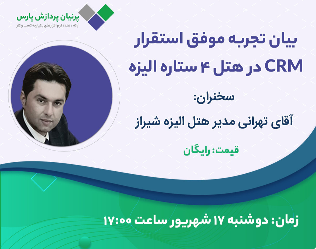 وبینار بیان تجربه موفق استقرار CRM در هتل 4 ستاره الیزه