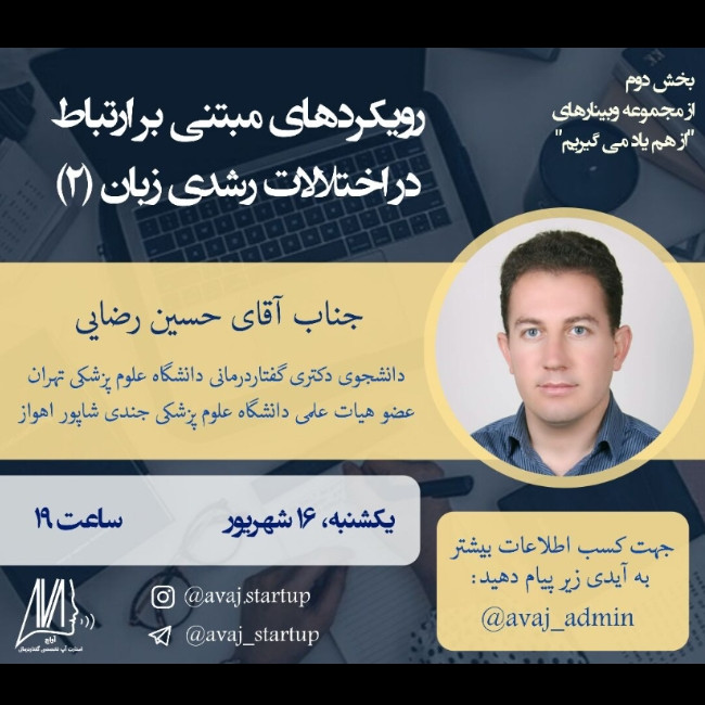وبینار رویکردهای مبتنی بر ارتباط در اختلالات رشدی زبان (2)