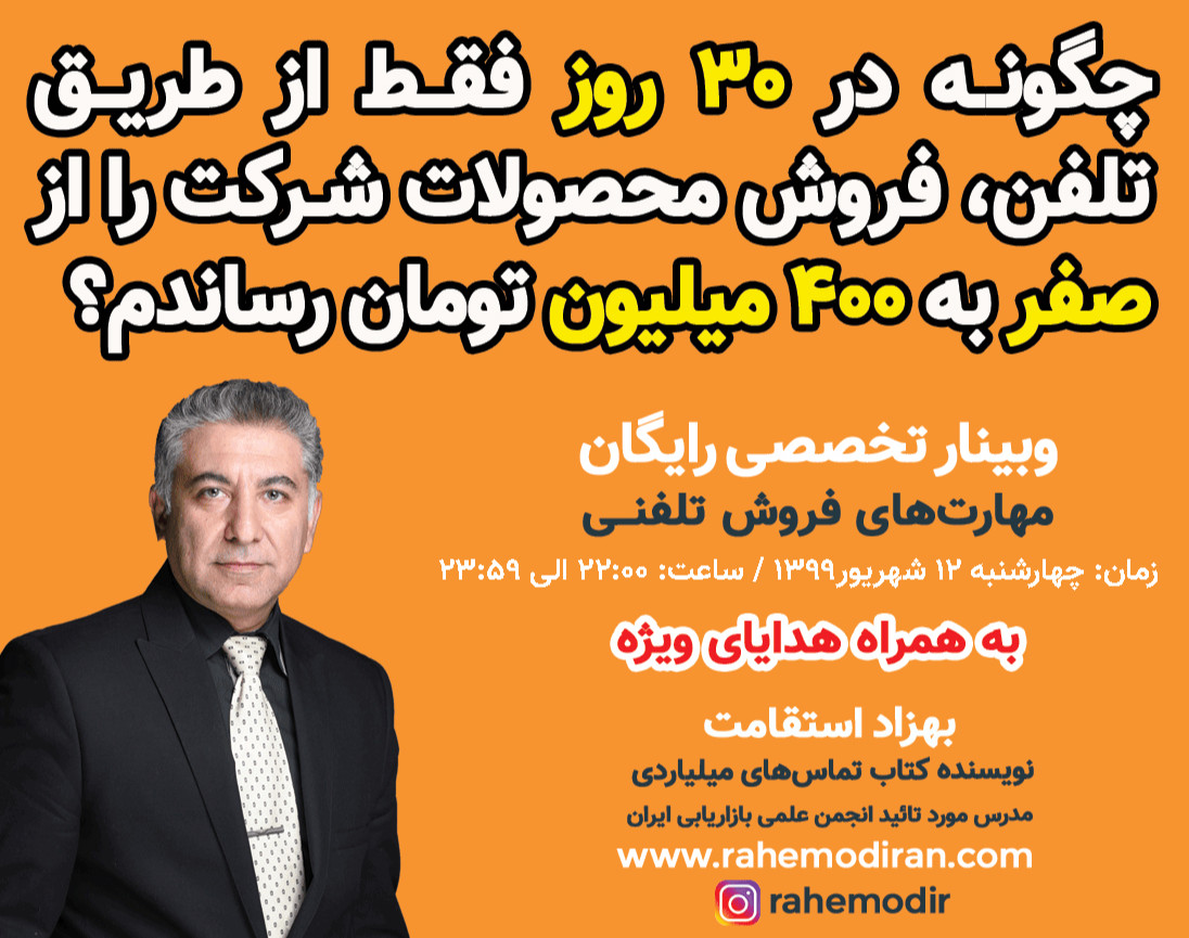 وبینار چگونه در 30 روز فقط از طریق تلفن فروش محصولات شرکت را از صفر به 400 میلیون تومان رساندم؟ (12 شهریور99)