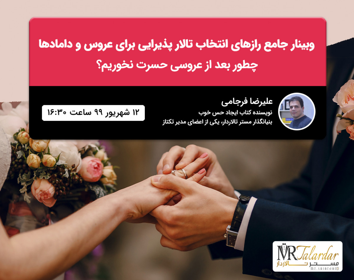 وبینار جامع رازهای انتخاب تالار پذیرایی برای عروس و دامادها