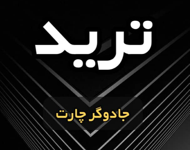 ترید (جادوگر چارت)