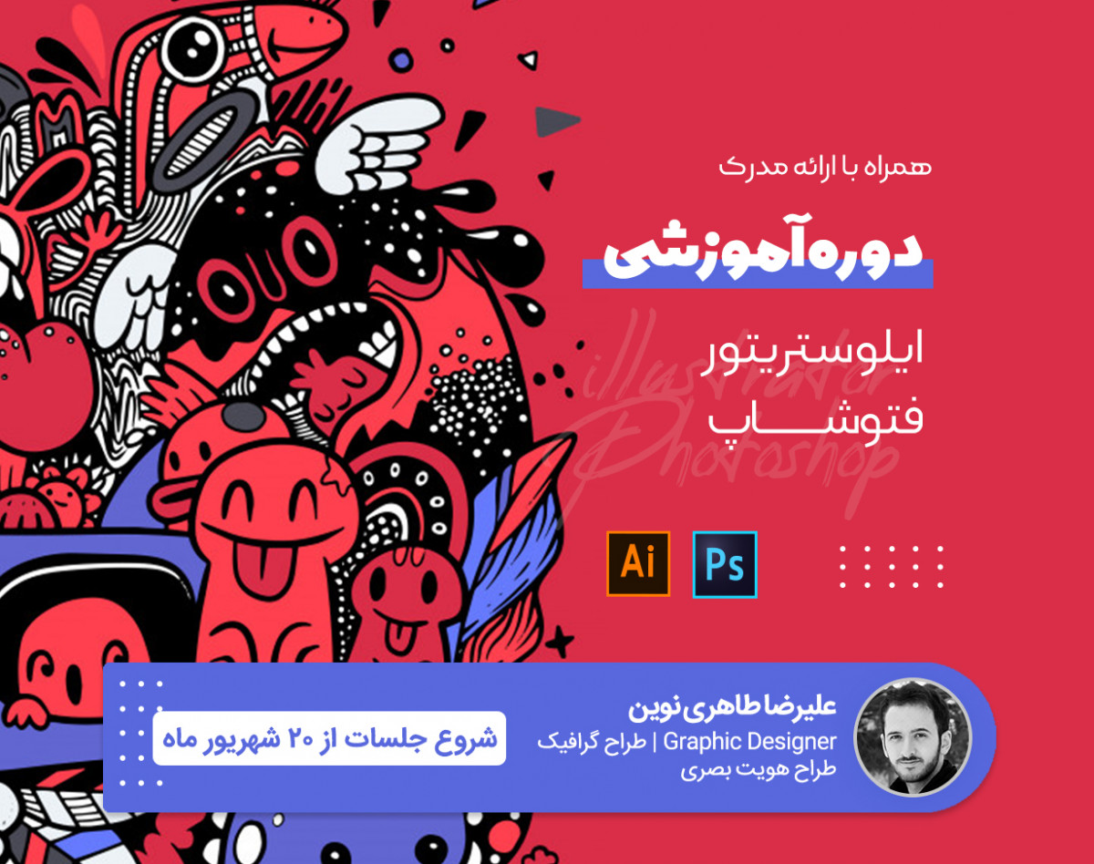 دوره آموزشی نرم افزارهای Adobe illustrator و Adobe Photoshop