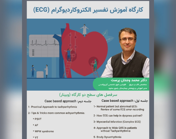 وبینار کارگاه آموزش تفسیر الکتروکاردیوگرام (ECG) - سطح پیشرفته