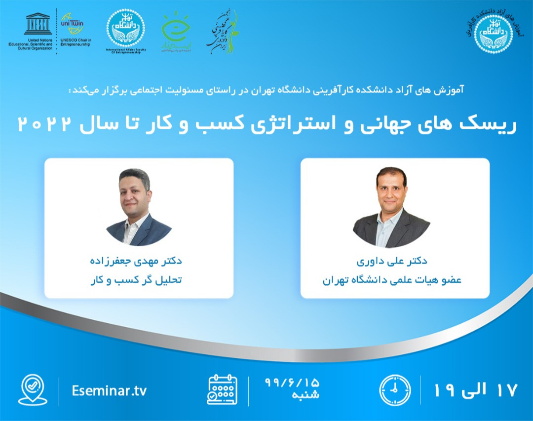 وبینار ریسک های  جهانی و استراتژیک کسب وکار تا سال 2022