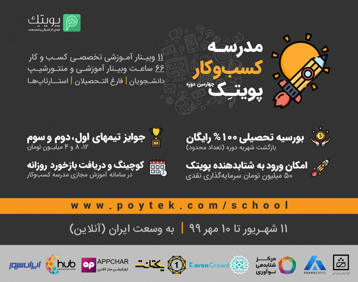 "چهارمین دوره مدرسه کسب و کار پویتک - 66 ساعت وبینار آموزشی و منتورشیپ"
