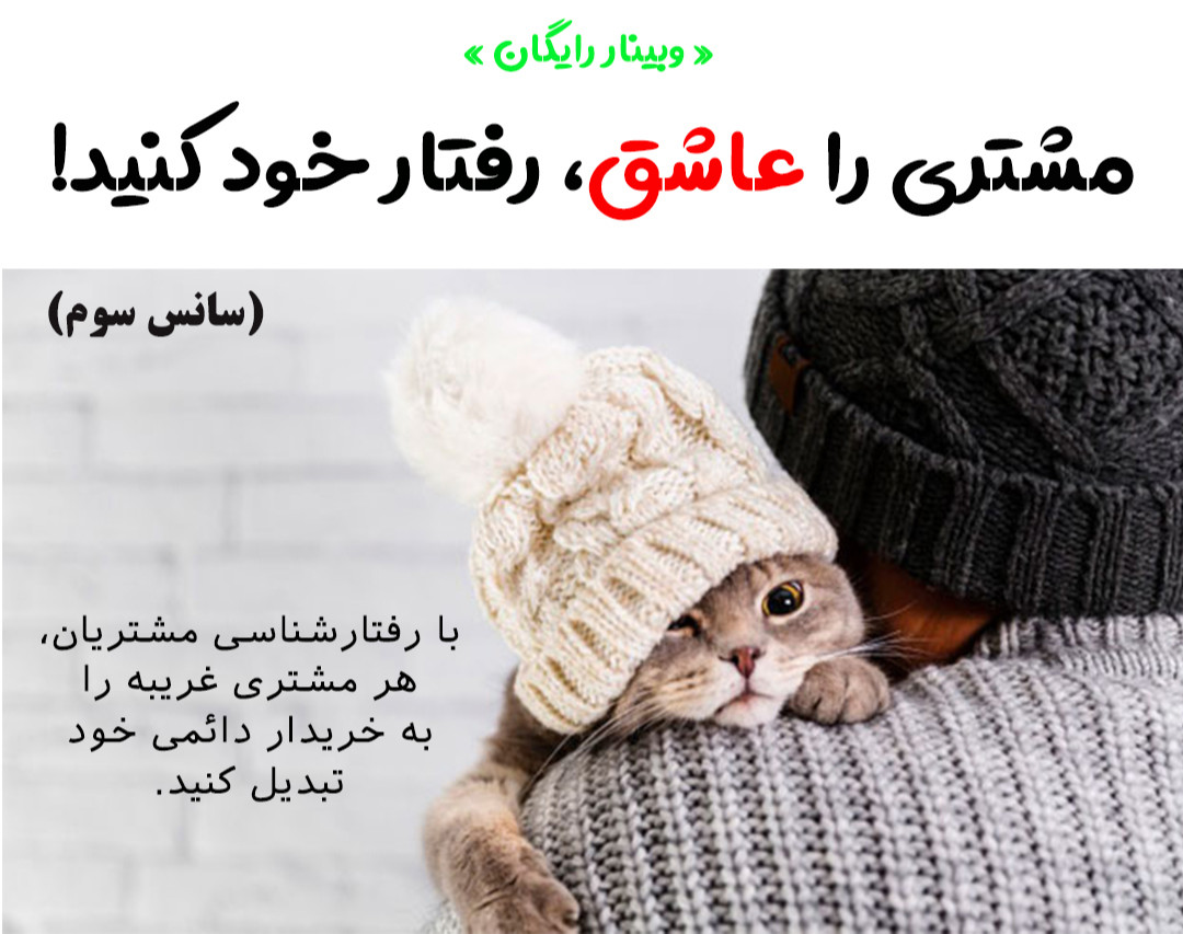 وبینار رایگان « مشتری را عاشق رفتار خود کنید » (سانس سوم)