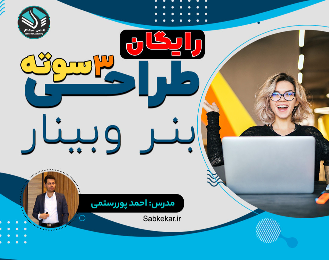 بنر وبینارتو خودت طراحی کن