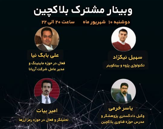 وبینار گفتگوی مشترک بلاکچین