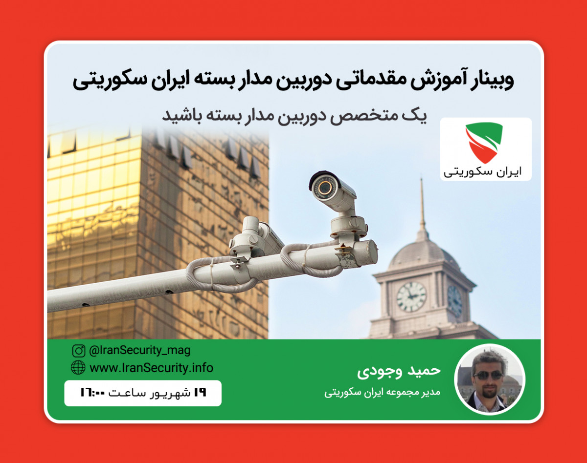 وبینار آموزش دوربین مدار بسته - سیستم مدار بسته تحت شبکه