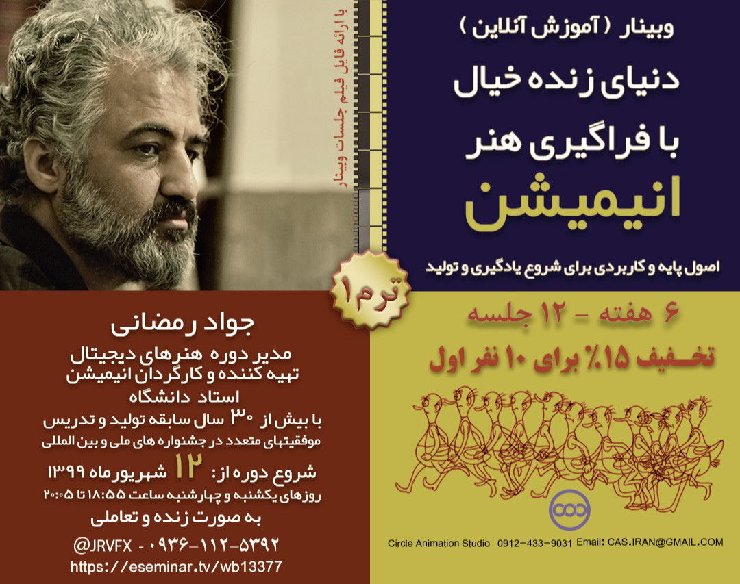 وبینار دنیای زنده خیال ( انیمیشن پایه )