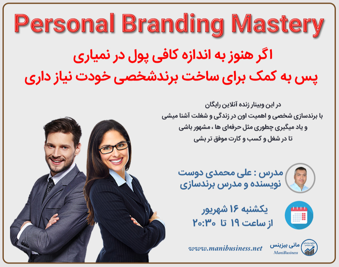 چطور مثل آدم‌های مشهور برند شخصی بسازی که برای تو پول بسازه؟