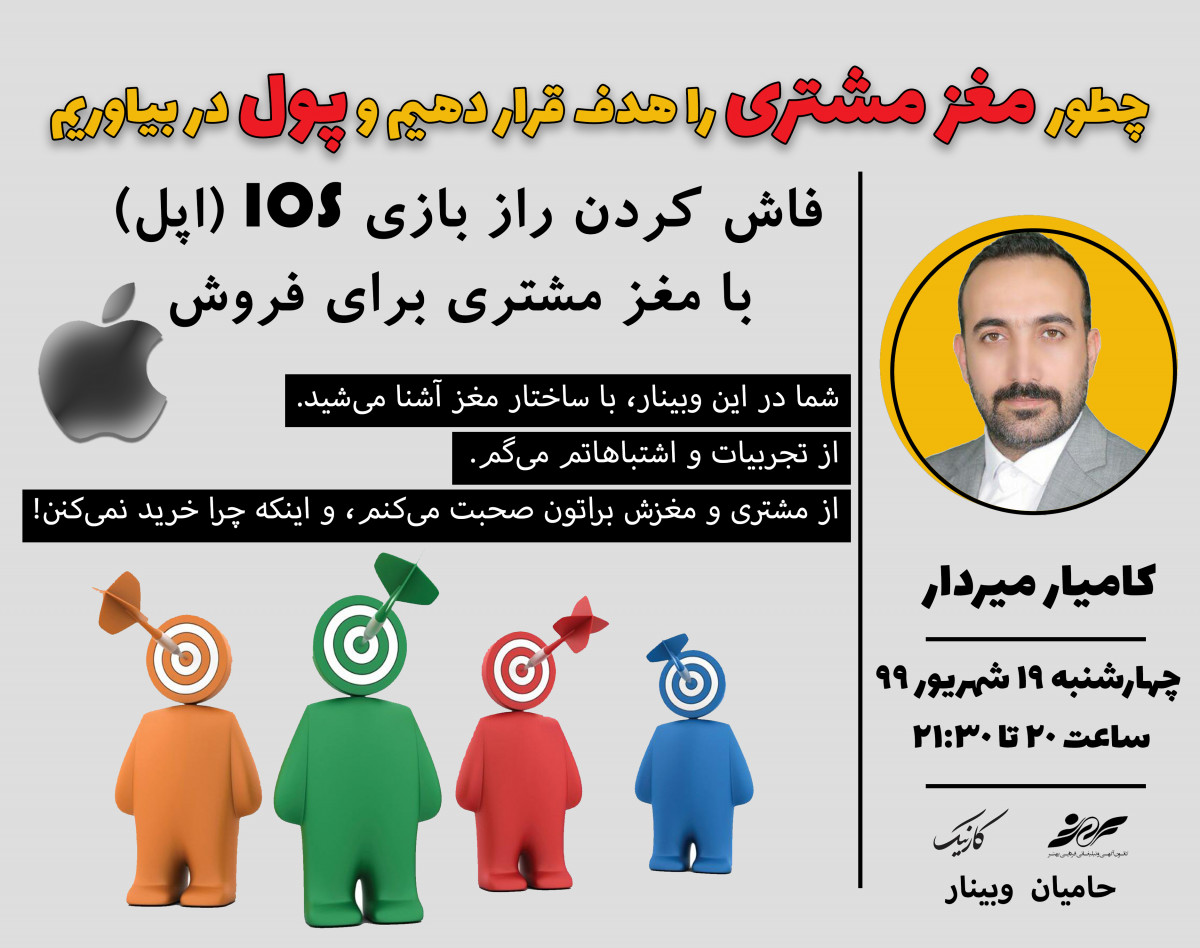 وبینار فاش کردن راز بازی IOS (اپل) با مغز مشتری برای فروش