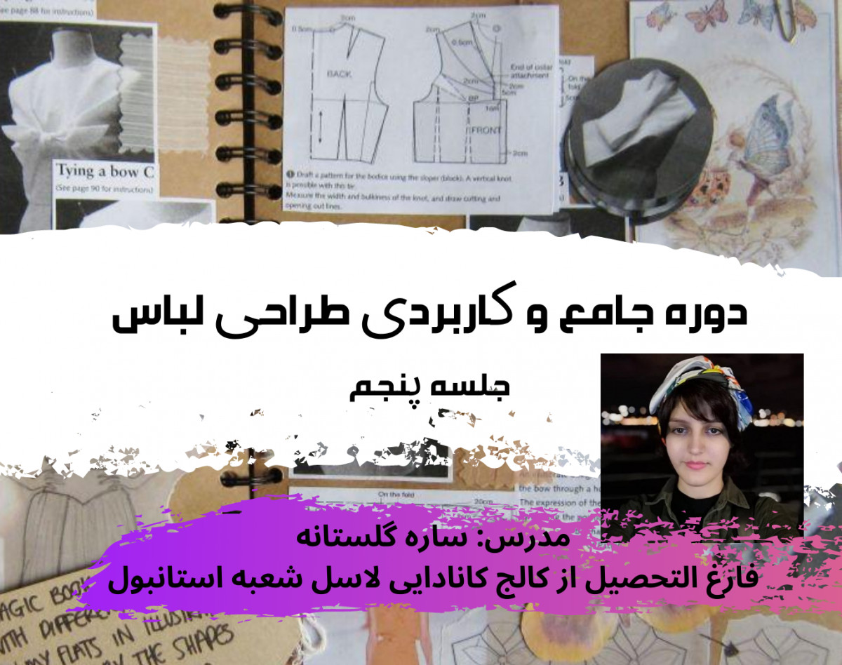 وبینار دوره طراحی لباس جامع 1 جلسه 5 دیدن مانند یک طراح
