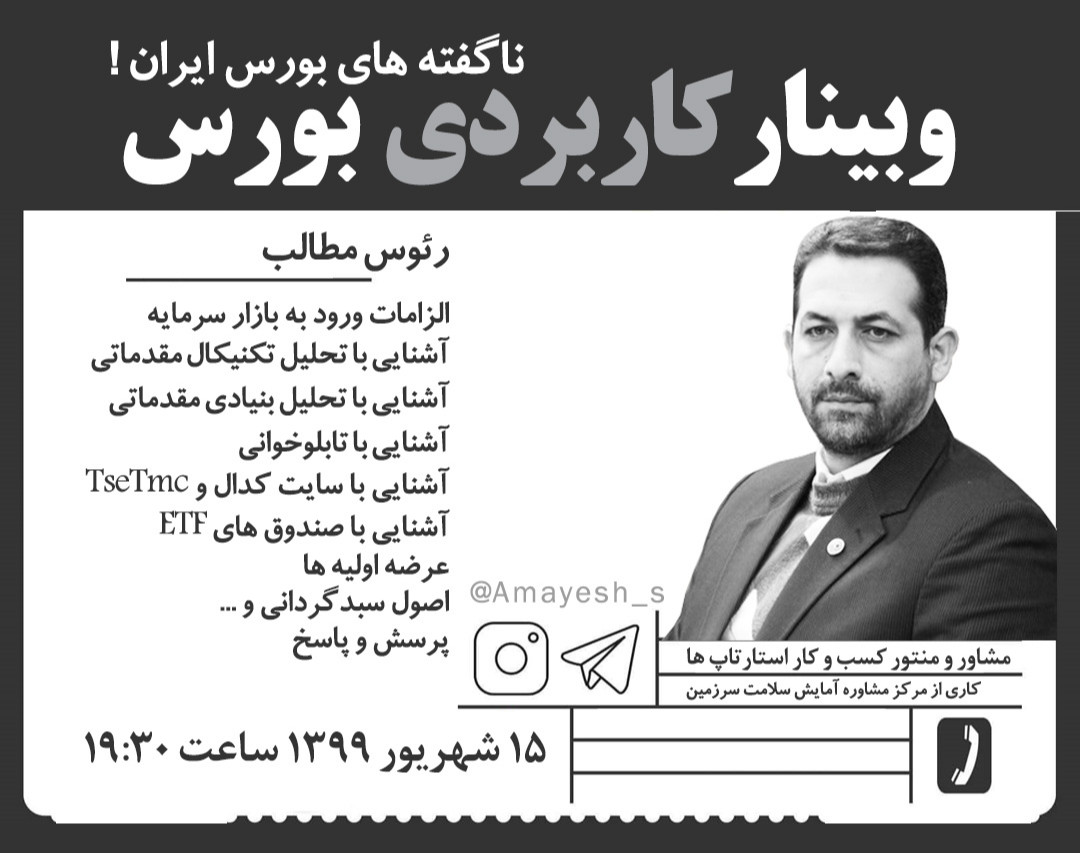 وبینار آشنایی با الزامات سهامداری در بورس ایران