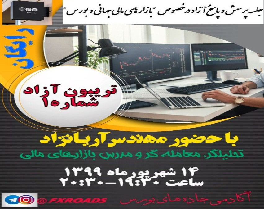 وبینار جلسه پرسش و پاسخ "بازارهای مالی جهانی و بورس"--تریبون آزاد شماره ۱