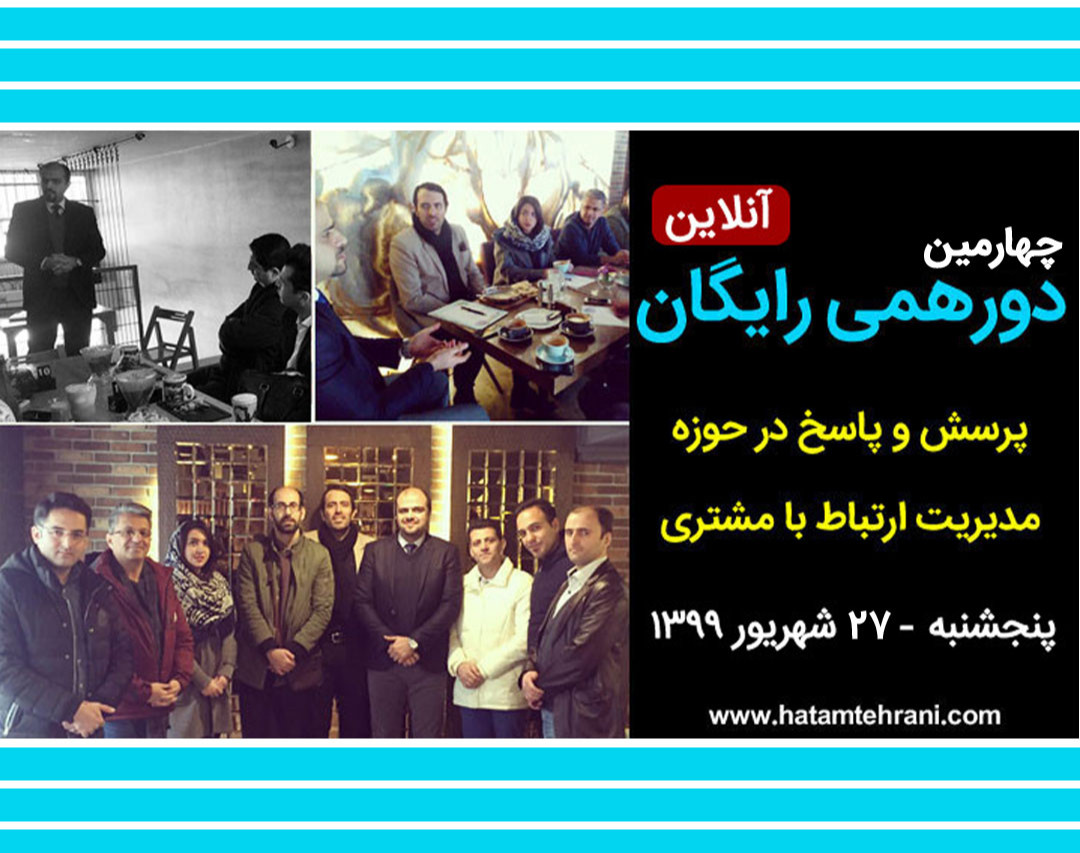 وبینار چهارمین دورهمی رایگان پرسش و پاسخ در حوزه مدیریت ارتباط با مشتری