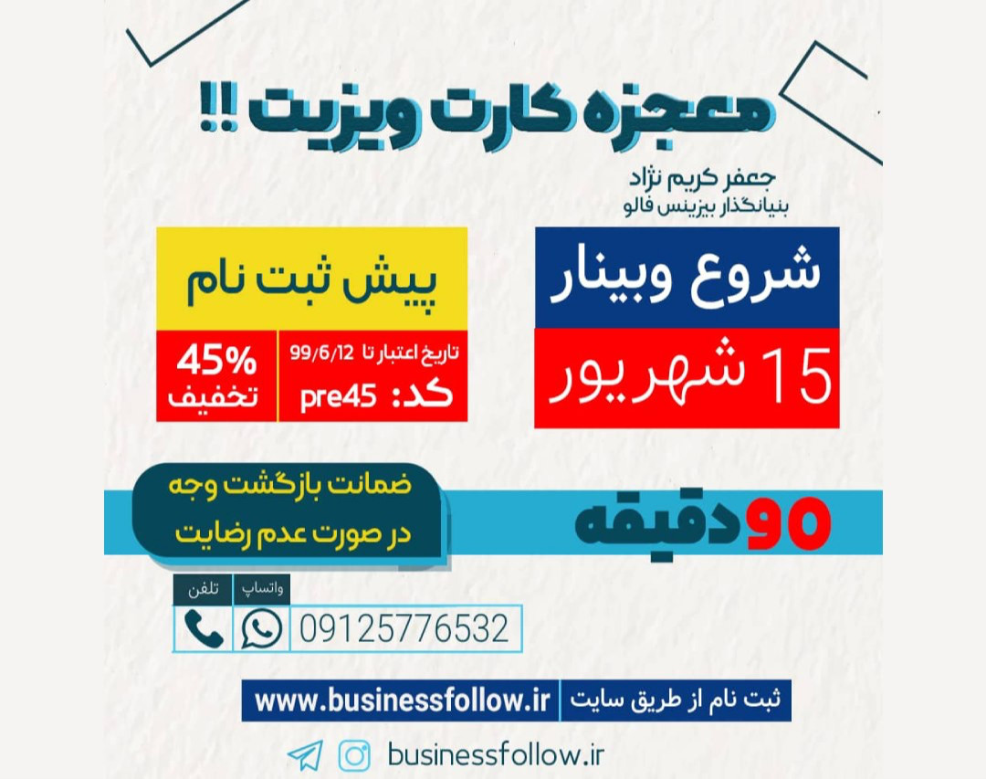 وبینار کارت ویزیت معجزه می کند