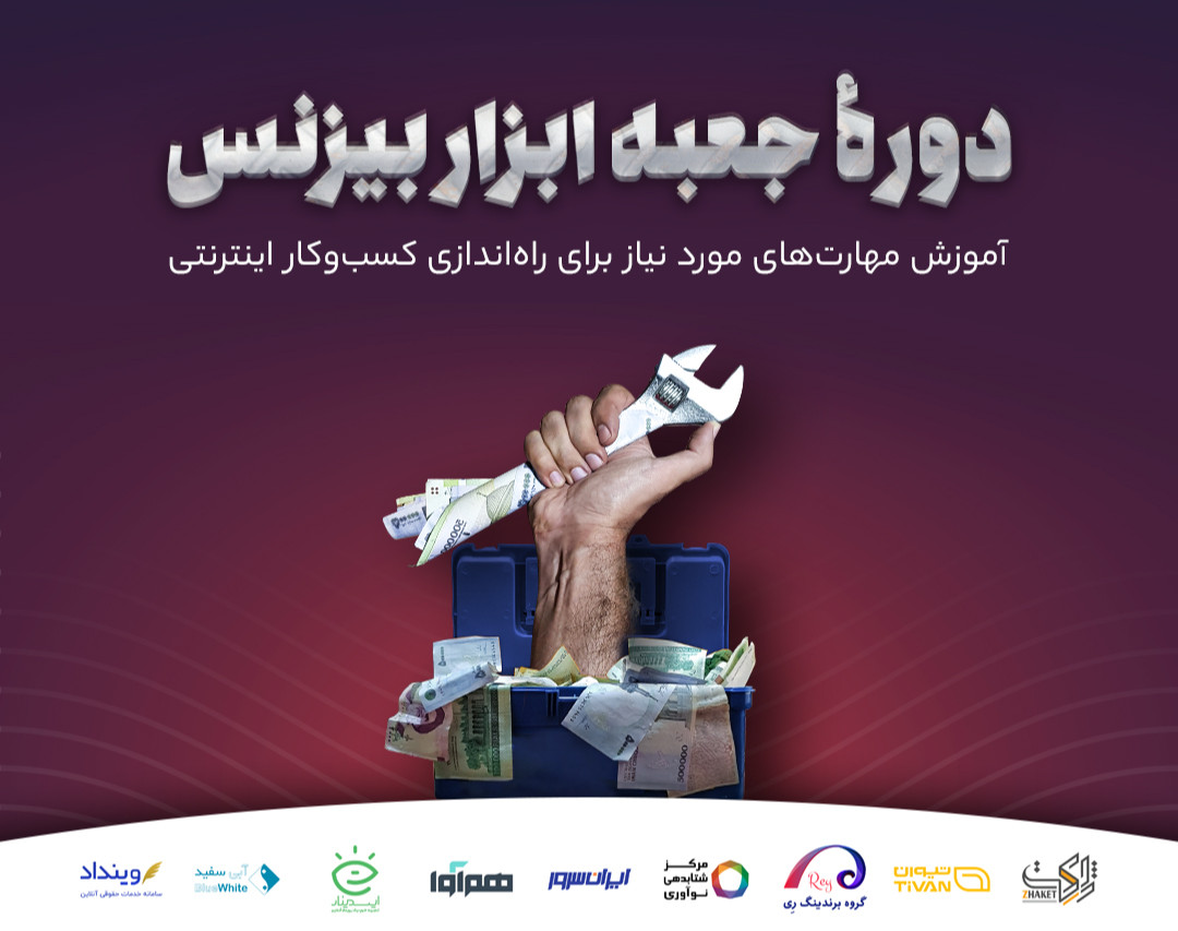 دوره جامع جعبه ابزار بیزنس