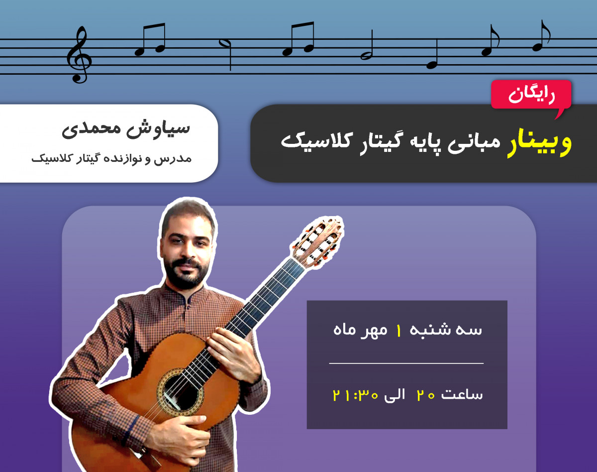 وبینار مبانی پایه گیتار کلاسیک