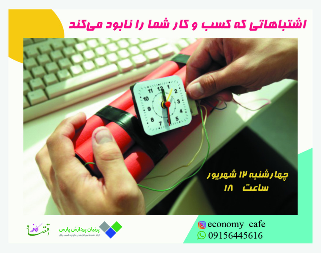 وبینار اشتباهاتی که کسب و کار شما را نابود می کند!