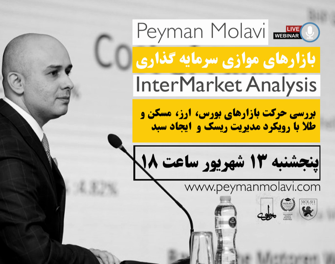وبینار بازارهای موازی سرمایه گذاری