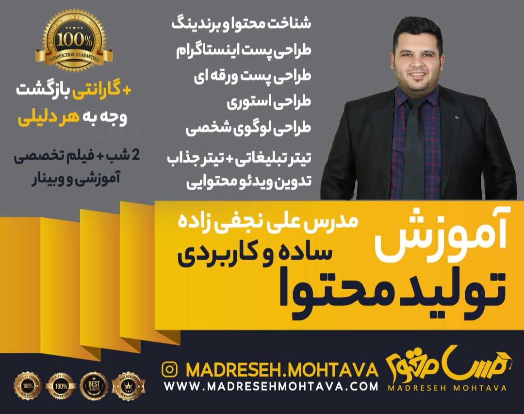 آموزش تخصصی تولید محتوا به زبان ساده و کاربردی به همراه گارانتی بازگشت وجه ( به هر دلیلی )