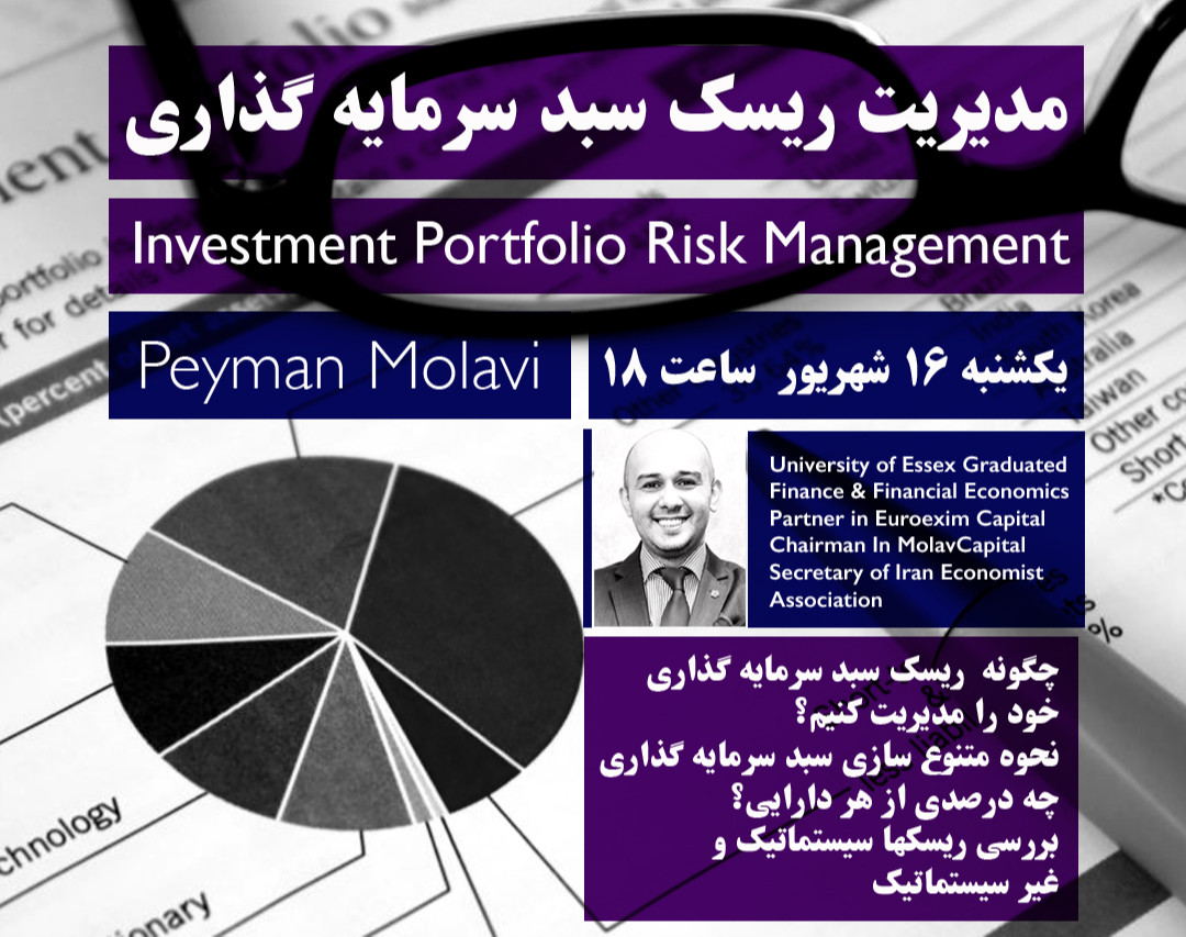 وبینار مدیریت ریسک سبد سرمایه گذاری