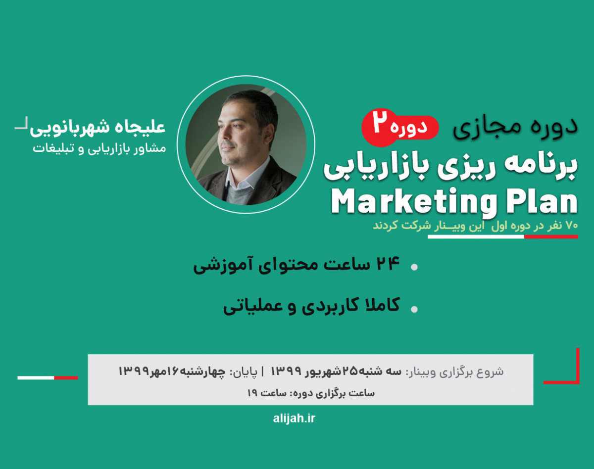 وبینار دوره جامع تدوین برنامه بازاریابی (Marketing Plan) ( دوره دوم)