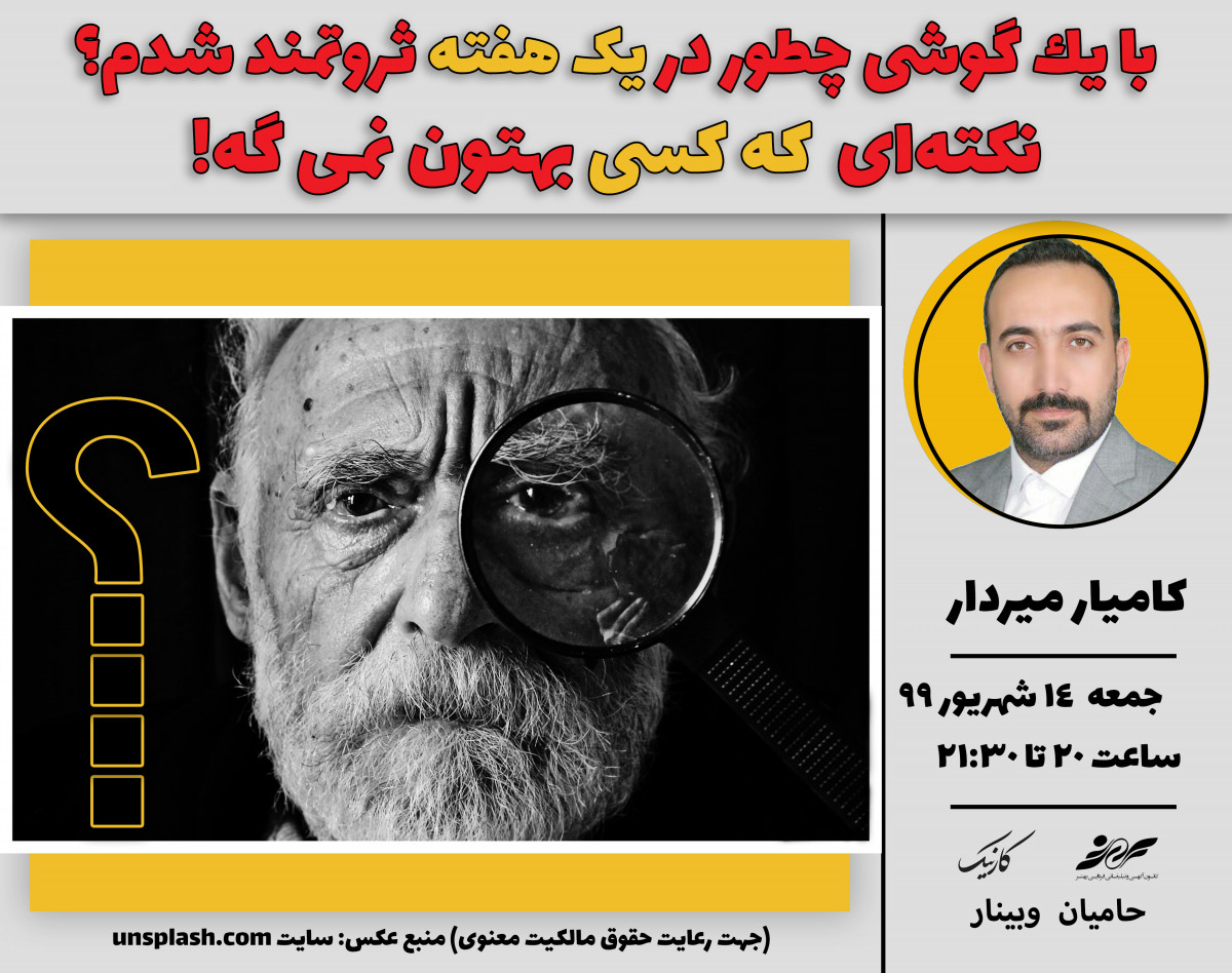 وبینار با يك گوشی چطور در يك هفته ثروتمند شدم؟ نكته‌ای كه كسی بهتون نمی‌گه!