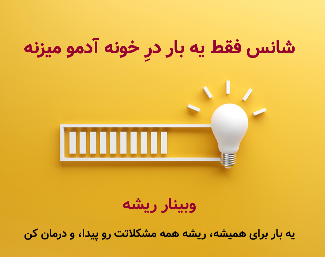 وبینار ریشه