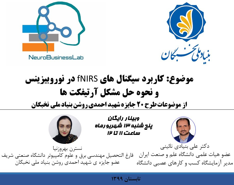 وبینار کاربرد سیگنال های fNIRS در نوروبیزینس و بازاریابی عصبی و نحوه حل مشکل آرتیفکت ها